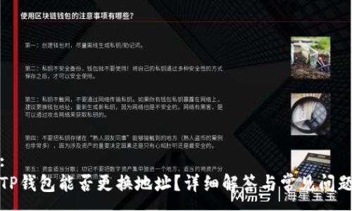 :
TP钱包能否更换地址？详细解答与常见问题