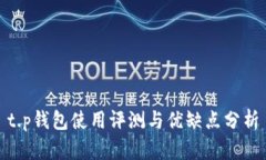 t.p钱包使用评测与优缺点分析