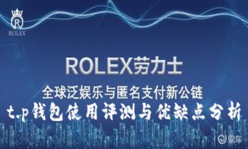 t.p钱包使用评测与优缺点分析