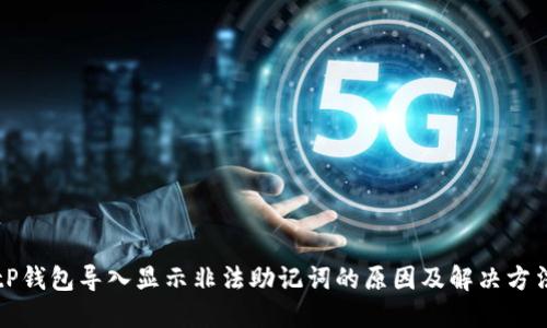 tP钱包导入显示非法助记词的原因及解决方法