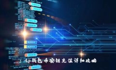 : tp钱包币安链充值详细攻略