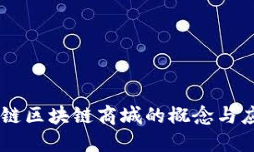 主链区块链商城的概念与应用