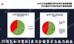 TP钱包如何变现？最低金额要求及操作指南