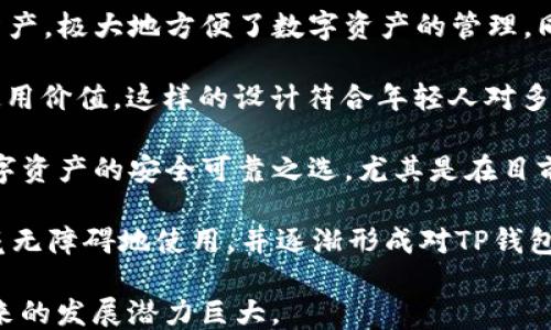 

t p钱包是哪个平台什么时候出来

TP钱包, 区块链, 数字货币/guanjianci

详细介绍
TP钱包，即TokenPocket钱包，是一个多链、去中心化的钱包平台。近年来，随着区块链技术的迅猛发展，数字货币逐渐进入公众视野，导致了对安全、便捷的钱包需求的增加。在这种背景下，TokenPocket应运而生。TP钱包的推出不仅填补了之前钱包市场的空白，还为用户提供了丰富的功能和优质的服务。

TP钱包最初是在2018年上线的，旨在为用户提供一个安全、私密且方便的资产管理工具。随着区块链技术不断演进，TP钱包也不断更新迭代，推出了多项新功能，包括支持多个公链、DApp浏览器、NFT支持等，使得用户的使用体验更加丰富和便捷。

TP钱包具有去中心化特性，用户的私钥和钱包地址均由用户自己掌控，这一点无疑增加了资产安全的级别。此外，TP钱包还集成了多种应用功能，让用户不仅能进行资产管理，还能够参与到去中心化金融（DeFi）、非同质化代币（NFT）等领域的体验中。

接下来，我们将深入探讨以下四个相关问题：

ol
liTP钱包的功能特点是什么？/li
liTP钱包如何保障用户的资产安全？/li
li在使用TP钱包进行交易时需要注意些什么？/li
liTP钱包在数字货币市场中的竞争优势有哪些？/li
/ol

TP钱包的功能特点是什么？
TP钱包的功能丰富多样，主要可以概括为以下几个方面：

首先，TP钱包支持多种公链。用户可以在一个钱包中管理以太坊、比特币、EOS、波场等多条公链上的数字资产，这大大提高了用户的便利性。同时，这种多链支持也让用户在不同的资产之间进行交易变得更加简单，降低了交易成本。

其次，TP钱包内置了DApp浏览器。用户不仅可以在钱包中管理资产，还能够直接访问各类去中心化应用（DApp），如DeFi、交易所、游戏等，无需切换应用，省去很多不必要的操作。这种跨应用的整合让TP钱包成为了一个综合性的区块链工具，为用户提供了更全面的体验。

TP钱包还支持非同质化代币（NFT），这在目前的数字艺术和收藏品市场中尤其重要。用户可以轻松地管理、购买和出售NFT，促进了数字资产的流通和交易。TP钱包的NFT管理功能在一定程度上推动了其在年轻用户群体中的普及。

此外，TP钱包的用户界面友好，操作简单，将复杂的数据和功能以简洁的方式呈现给用户，让即使是区块链新手也能迅速上手。这样的设计考虑到用户体验，降低了技术门槛，推动了区块链技术的广泛应用。

TP钱包如何保障用户的资产安全？
资产安全是用户使用数字钱包时最为关心的问题之一，TP钱包在这方面采取了多种措施。

首先，TP钱包采用了去中心化的设计。用户的私钥是由用户自己保管而不是存储在平台上，这极大地降低了黑客攻击风险。当用户创建TP钱包时，会生成一对公钥和私钥，私钥永远不离开用户的设备，用户在任何情况下都对自己的资产拥有绝对控制权。

其次，TP钱包支持多重签名功能。对于大额资产的管理，用户可以设置多重签名，需要多方认证才能进行转账操作。这一功能有效防止了单一用户的操作失误或资产被盗的风险，是大型资产管理的安全保障。

此外，TP钱包还内置了一系列安全功能，例如生物识别技术（指纹、面部识别）、用户自定义的密码保护等。这些措施为用户提供了额外的安全保障，保证只有经过用户授权的操作才能进行。

TP钱包还定期进行安全审计和代码检查，以发现并修复潜在的安全漏洞，确保钱包软件始终处于安全状态。同时，TP钱包的团队会及时发布安全公告，提醒用户关注相关安全知识，预防潜在的网络风险。

在使用TP钱包进行交易时需要注意些什么？
在使用TP钱包进行数字货币交易时，用户需要注意以下几个方面： 

首先，确保下载官方正版TP钱包。市面上有很多仿制品，用户在下载钱包时务必要仔细核实应用来源。在官网下载TP钱包，可以降低下载恶意软件的风险，确保钱包的安全。

其次，在执行交易时，检查收款地址是否正确。数字货币交易一旦确认，是不可逆的，因此在转账之前请仔细核对对方的收款地址。此外，建议用户在进行大额交易时，先进行小额测试转账，确认地址无误后再进行大额交易。

同时，用户应定期备份自己的私钥和助记词，并将其存储在安全的地方。在设备损坏或丢失时，用户可以用备份信息恢复钱包，避免资产损失。此外，更换手机或设备时，要确保按照正确的流程导入钱包，避免遗失资产。

最后，了解TP钱包的最新动态和安全资讯，及时更新钱包版本。钱包的开发团队会持续修复漏洞并增加新功能，保持使用最新版本对用户的安全性至关重要。

TP钱包在数字货币市场中的竞争优势有哪些？
TP钱包在众多数字货币钱包中能够脱颖而出，主要得益于其多个竞争优势。

首先，TP钱包的多链支持使其在众多数字货币钱包中独树一帜。用户不需要在多个钱包之间切换，可以在TP钱包内管理不同公链的资产，极大地方便了数字资产的管理。同时，多链支持能够满足更多用户的需求，增强了其市场吸引力。

其次，TP钱包的DApp功能集成增强了用户的体验。用户在钱包内能够直接访问DApp，参与DeFi、NFT等新兴市场，大大提升了钱包的使用价值。这样的设计符合年轻人对多功能性和便捷性的需求，增加了其用户黏性。

再者，TP钱包的安全性也为其赢得了用户的信任。用户对资产的绝对控制权、采用的多重安全保护措施，使得TP钱包成为用户管理数字资产的安全可靠之选。尤其是在目前网络安全事件频发的情况下，优秀的安全保障措施显得尤为重要。

最后，TP钱包的用户界面友好，操作简单。良好的用户体验使得钱包得以迅速被用户接受和采纳。年轻用户，尤其是区块链新手，能够毫无障碍地使用，并逐渐形成对TP钱包的依赖。

总之，TP钱包凭借其多链支持功能、安全保障措施、丰富的DApp生态、良好的用户体验等优势，在数字货币市场上占据了一席之地，未来的发展潜力巨大。
/详细介绍