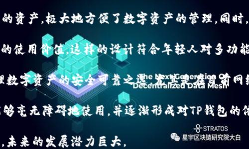 

t p钱包是哪个平台什么时候出来

TP钱包, 区块链, 数字货币/guanjianci

详细介绍
TP钱包，即TokenPocket钱包，是一个多链、去中心化的钱包平台。近年来，随着区块链技术的迅猛发展，数字货币逐渐进入公众视野，导致了对安全、便捷的钱包需求的增加。在这种背景下，TokenPocket应运而生。TP钱包的推出不仅填补了之前钱包市场的空白，还为用户提供了丰富的功能和优质的服务。

TP钱包最初是在2018年上线的，旨在为用户提供一个安全、私密且方便的资产管理工具。随着区块链技术不断演进，TP钱包也不断更新迭代，推出了多项新功能，包括支持多个公链、DApp浏览器、NFT支持等，使得用户的使用体验更加丰富和便捷。

TP钱包具有去中心化特性，用户的私钥和钱包地址均由用户自己掌控，这一点无疑增加了资产安全的级别。此外，TP钱包还集成了多种应用功能，让用户不仅能进行资产管理，还能够参与到去中心化金融（DeFi）、非同质化代币（NFT）等领域的体验中。

接下来，我们将深入探讨以下四个相关问题：

ol
liTP钱包的功能特点是什么？/li
liTP钱包如何保障用户的资产安全？/li
li在使用TP钱包进行交易时需要注意些什么？/li
liTP钱包在数字货币市场中的竞争优势有哪些？/li
/ol

TP钱包的功能特点是什么？
TP钱包的功能丰富多样，主要可以概括为以下几个方面：

首先，TP钱包支持多种公链。用户可以在一个钱包中管理以太坊、比特币、EOS、波场等多条公链上的数字资产，这大大提高了用户的便利性。同时，这种多链支持也让用户在不同的资产之间进行交易变得更加简单，降低了交易成本。

其次，TP钱包内置了DApp浏览器。用户不仅可以在钱包中管理资产，还能够直接访问各类去中心化应用（DApp），如DeFi、交易所、游戏等，无需切换应用，省去很多不必要的操作。这种跨应用的整合让TP钱包成为了一个综合性的区块链工具，为用户提供了更全面的体验。

TP钱包还支持非同质化代币（NFT），这在目前的数字艺术和收藏品市场中尤其重要。用户可以轻松地管理、购买和出售NFT，促进了数字资产的流通和交易。TP钱包的NFT管理功能在一定程度上推动了其在年轻用户群体中的普及。

此外，TP钱包的用户界面友好，操作简单，将复杂的数据和功能以简洁的方式呈现给用户，让即使是区块链新手也能迅速上手。这样的设计考虑到用户体验，降低了技术门槛，推动了区块链技术的广泛应用。

TP钱包如何保障用户的资产安全？
资产安全是用户使用数字钱包时最为关心的问题之一，TP钱包在这方面采取了多种措施。

首先，TP钱包采用了去中心化的设计。用户的私钥是由用户自己保管而不是存储在平台上，这极大地降低了黑客攻击风险。当用户创建TP钱包时，会生成一对公钥和私钥，私钥永远不离开用户的设备，用户在任何情况下都对自己的资产拥有绝对控制权。

其次，TP钱包支持多重签名功能。对于大额资产的管理，用户可以设置多重签名，需要多方认证才能进行转账操作。这一功能有效防止了单一用户的操作失误或资产被盗的风险，是大型资产管理的安全保障。

此外，TP钱包还内置了一系列安全功能，例如生物识别技术（指纹、面部识别）、用户自定义的密码保护等。这些措施为用户提供了额外的安全保障，保证只有经过用户授权的操作才能进行。

TP钱包还定期进行安全审计和代码检查，以发现并修复潜在的安全漏洞，确保钱包软件始终处于安全状态。同时，TP钱包的团队会及时发布安全公告，提醒用户关注相关安全知识，预防潜在的网络风险。

在使用TP钱包进行交易时需要注意些什么？
在使用TP钱包进行数字货币交易时，用户需要注意以下几个方面： 

首先，确保下载官方正版TP钱包。市面上有很多仿制品，用户在下载钱包时务必要仔细核实应用来源。在官网下载TP钱包，可以降低下载恶意软件的风险，确保钱包的安全。

其次，在执行交易时，检查收款地址是否正确。数字货币交易一旦确认，是不可逆的，因此在转账之前请仔细核对对方的收款地址。此外，建议用户在进行大额交易时，先进行小额测试转账，确认地址无误后再进行大额交易。

同时，用户应定期备份自己的私钥和助记词，并将其存储在安全的地方。在设备损坏或丢失时，用户可以用备份信息恢复钱包，避免资产损失。此外，更换手机或设备时，要确保按照正确的流程导入钱包，避免遗失资产。

最后，了解TP钱包的最新动态和安全资讯，及时更新钱包版本。钱包的开发团队会持续修复漏洞并增加新功能，保持使用最新版本对用户的安全性至关重要。

TP钱包在数字货币市场中的竞争优势有哪些？
TP钱包在众多数字货币钱包中能够脱颖而出，主要得益于其多个竞争优势。

首先，TP钱包的多链支持使其在众多数字货币钱包中独树一帜。用户不需要在多个钱包之间切换，可以在TP钱包内管理不同公链的资产，极大地方便了数字资产的管理。同时，多链支持能够满足更多用户的需求，增强了其市场吸引力。

其次，TP钱包的DApp功能集成增强了用户的体验。用户在钱包内能够直接访问DApp，参与DeFi、NFT等新兴市场，大大提升了钱包的使用价值。这样的设计符合年轻人对多功能性和便捷性的需求，增加了其用户黏性。

再者，TP钱包的安全性也为其赢得了用户的信任。用户对资产的绝对控制权、采用的多重安全保护措施，使得TP钱包成为用户管理数字资产的安全可靠之选。尤其是在目前网络安全事件频发的情况下，优秀的安全保障措施显得尤为重要。

最后，TP钱包的用户界面友好，操作简单。良好的用户体验使得钱包得以迅速被用户接受和采纳。年轻用户，尤其是区块链新手，能够毫无障碍地使用，并逐渐形成对TP钱包的依赖。

总之，TP钱包凭借其多链支持功能、安全保障措施、丰富的DApp生态、良好的用户体验等优势，在数字货币市场上占据了一席之地，未来的发展潜力巨大。
/详细介绍