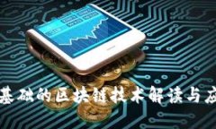 最基础的区块链技术解读与应用