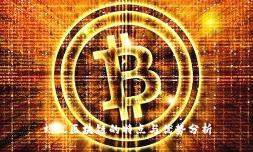 蚂蚁区块链的特点与优势分析