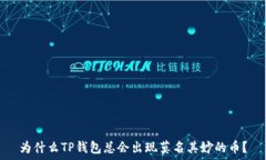   为什么TP钱包总会出现莫名其妙的币？