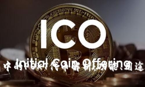 TP钱包中的POKT代币解析：功能、用途与潜力