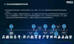 区块链养号：新兴数字资产管理的未来趋势