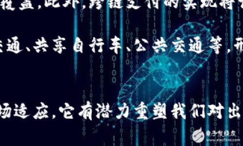 区块链上的快车系统：基于区块链的高效出行解决方案
区块链, 快车系统, 共享出行/guanjianci

引言：区块链与共享出行的结合
在过去的十年中，共享出行的概念逐渐深入人心，特别是在城市化进程加速的背景下，人们对高效、便捷的交通工具需求显著增加。区块链技术以其去中心化、安全性强、信息透明等特点，逐渐引起了人们对快车系统的关注。区块链上的快车系统正是这种新兴趋势的产物，旨在通过区块链技术解决传统出行服务中存在的一系列问题，包括信任、安全、透明度等。

问题一：区块链快车系统如何运作？
区块链快车系统的运作依赖于多个技术要素与模式，核心在于去中心化的特点。传统的快车服务通常由中心化的平台（如Uber、Lyft等）控制，平台所有相关数据、收益和用户信息均被集中管理，用户与司机之间的信任依赖于平台的监管。而区块链快车系统通过去中心化的方式，解决了这些痛点，提升了效率与透明度。

首先，区块链快车系统使用智能合约来自动执行并记录交易。每次交易（例如乘客叫车、司机接单等）都会通过智能合约进行验证，确保交易的有效性。这不仅减少了人为干预的可能性，还提高了交易的效率。例如，一个乘客请求快车服务后，智能合约会自动匹配可用的司机，并记录下交易的详细信息（如价格、时间、地点等），一次次抓去中心化的验证，将给司机与乘客建立起信任基础。

其次，区块链的去中心化特性使得数据不可篡改，乘客和司机的评价、交易记录将被永久存储在链上，所有参与者都能查看到这些信息。这种透明性将鼓励司机提供优质服务，进而提高用户体验。同时，乘客也能根据之前的评价选择合适的司机，形成良性循环。

最后，区块链快车系统还可以通过加密货币或代币激励措施来吸引更多的用户参与。乘客和司机在平台上完成交易后，可以获得一定数量的代币奖励，这些代币不仅能够在平台内使用，还可以转换为其他加密货币或法币，从而激励更多用户加入。

问题二：区块链快车系统带来了哪些优势？
顾客体验与服务质量是快车系统成功的关键。区块链快车系统在多个方面相较于传统快车平台有着明显的优势。

首先，**信任问题的解决**。由于区块链的透明性和不可变性，所有的交易记录都会被公开，乘客和司机之间的信任问题可以通过区块链的技术得到有效解决。乘客可以查看司机的历史评价、驾驶记录等，确保其服务质量。而司机也能够通过乘客的评价，判断乘客是否靠谱，避免出现恶性事件。

其次，**费用的降低**。区块链快车系统通过去中心化减少了中介费用。传统快车平台往往会收取比较高的佣金，对司机的收入造成影响。而在区块链系统中，由于所有交易都是点对点的，平台的角色被削弱，司机与乘客之间的费用可以明显降低，从而提升司机的收入，吸引更多司机加入。

再者，**更高的安全性**。区块链技术提供了先进的加密技术，保护用户的隐私。在传统快车平台上，由于个人信息集中存储，易受到黑客攻击泄露。而在区块链快车系统中，用户的数据信息经过加密后分散存储，极大地提升了用户信息的安全性。

最后，**激励机制的完善**。区块链快车系统通常会使用自身的代币进行奖励，无论是乘客使用服务还是司机提供服务，都能通过代币获得额外的收入。这种激励机制不仅能提升用户粘性，还能快速吸引新用户，让平台更具活力。

问题三：区块链快车系统的挑战与局限性
尽管区块链快车系统有诸多优势，但它的发展也面临一些挑战与局限性，这些问题需要在未来的发展中加以解决。

首先，**技术的成熟度**。区块链技术尚未完全成熟，虽然其特点具有颠覆性的潜力，但性能问题（如交易的并发处理能力、网络速度等）仍然需改善。现有的区块链网络在大规模使用时，有时会遭遇网络拥堵，导致交易延迟。这对快速高效的出行服务来说是一个亟待解决的问题。

其次，**法律和监管的问题**。由于区块链的去中心化特性，导致其在法律监管上比较复杂。各国对区块链以及共享经济的政策并不一致，这给快车系统的普遍适用性造成了约束。比如某些国家对高峰时段的定价、司机资格的认证等有比较严格的规定，而区块链快车系统是否符合这些规定，仍需进一步探讨。

再次，**用户的教育与适应问题**。区块链快车系统是一种新兴的模式，普通用户对区块链的认知可能尚浅。他们可能并不理解如何使用区块链技术来叫车或付款，这就需要系统提供清晰的指导和教育，以便让更多的用户愿意尝试与接受这种新模式。

最后，**市场接受度**。尽管区块链快车系统具有潜力，但在市场上的竞争力度不容小觑。现有的快车服务如Uber、滴滴等拥有庞大的用户基础和品牌效应，想要在激烈的市场竞争中脱颖而出，仍需要找到自身独特的价值主张和市场定位。

问题四：未来区块链快车系统的发展趋势是什么？
面对众多的机遇与挑战，区块链快车系统在未来的发展趋势可以从三个方面进行探讨。

首先，**技术的不断进步**。随着区块链技术的持续创新与发展，未来的区块链快车系统将会在交易速度、安全性、用户体验等方面迎来质的飞跃。例如，基于分片技术的区块链将显著提高交易的并发处理能力，而更先进的加密方法将进一步保护用户隐私，提升系统的安全性。

其次，**跨链解决方案的出现**。未来，区块链快车系统可能会利用跨链技术，实现与其他区块链平台的互通。这种互通将让不同的快车系统能够进行信息共享，达成更广泛的用户覆盖。此外，跨链支付的实现将让各类加密货币在平台上通用，进一步增强用户的使用体验。

最后，**与传统接轨，形成共生生态**。区块链快车系统不会单独存在，而是将与传统的交通出行系统形成协同效应。未来的快车系统，不仅是最为基础的移动出行，还将结合智能交通、共享自行车、公共交通等，形成多样化的出行方案，真正实现“智慧出行”的目标。

结论
总而言之，区块链快车系统作为新兴的交通出行解决方案，通过技术上的创新与变革，有望在未来的出行市场中占据一席之地。尽管面临一系列挑战，但通过不断的技术改进和市场适应，它有潜力重塑我们对出行的理解与体验。用户与司机之间的信任、费用的透明、安全性等都是该系统未来发展的关键所在。随着更多相关项目的涌现，区块链快车系统正迈向一个前所未有的发展新纪元。