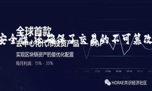 区块链加密算法的定义与重要性

区块链技术是一项颠覆性的创新，而加密算法是其核心组成部分之一。区块链加密算法不仅保护数据的安全性，还确保了交易的不可篡改性和透明性。本文将从多个方面详细解析区块链加密算法的概念、功能以及它在区块链网络中的重要性。

区块链加密算法详解：原理、应用与未来