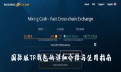 国际版TP钱包的详细介绍与使用指南
