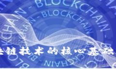 区块链技术的核心基础分析