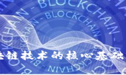 区块链技术的核心基础分析