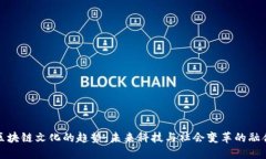 区块链文化的趋势：未来科技与社会变革的融合