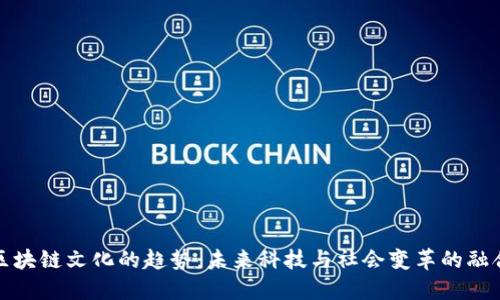 区块链文化的趋势：未来科技与社会变革的融合