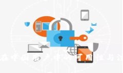 TP钱包在中国用户中的可用性与注意事项