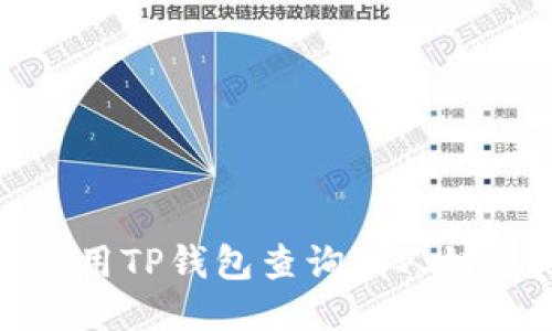 如何使用TP钱包查询别人链上地址