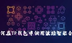 如何在TP钱包中调用波场智能合约