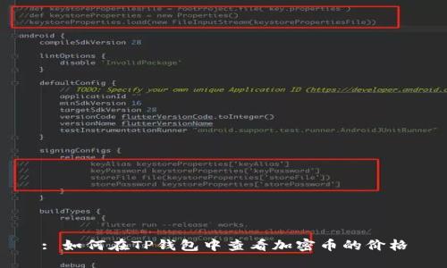 : 如何在TP钱包中查看加密币的价格