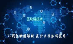 TP钱包燃料解析：是什么及如何使用