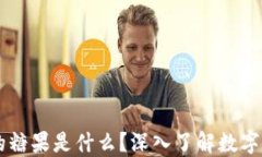 区块链中的糖果是什么？深入了解数字资产的魅