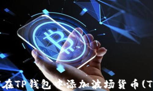 
如何在TP钱包中添加波场货币(Tron)