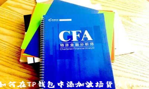 
如何在TP钱包中添加波场货币(Tron)