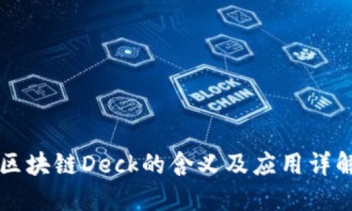 区块链Deck的含义及应用详解