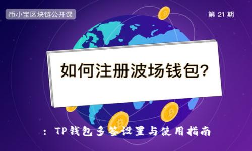 : TP钱包多签设置与使用指南