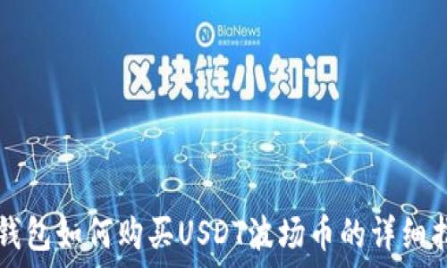   
TP钱包如何购买USDT波场币的详细指南