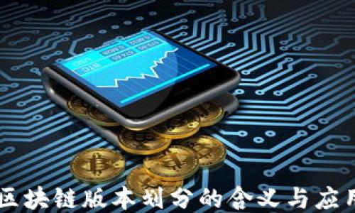 
区块链版本划分的含义与应用