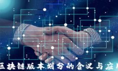 区块链版本划分的含义与应用