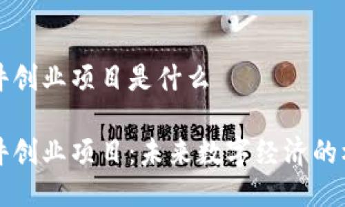 区块链软件创业项目是什么

区块链软件创业项目：未来数字经济的机会与挑战