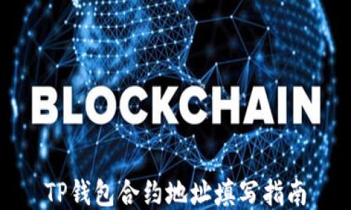 
TP钱包合约地址填写指南