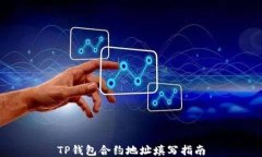 TP钱包合约地址填写指南