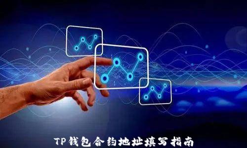 
TP钱包合约地址填写指南