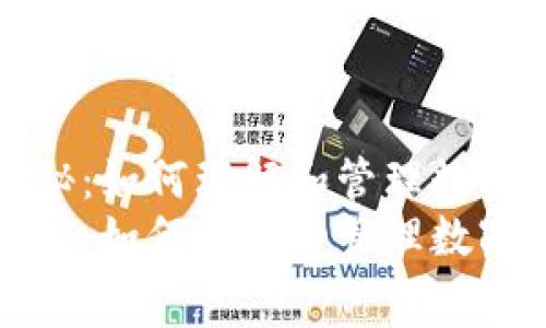 tP钱包手续费揭秘：如何理解和管理数字货币的交易成本
tP钱包手续费揭秘：如何理解和管理数字货币的交易成本