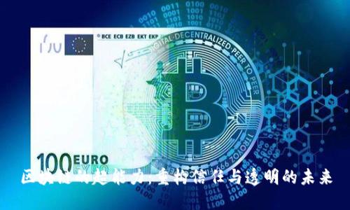 区块链的超能力：重构信任与透明的未来