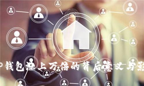  TP钱包涨上万倍的背后意义与影响