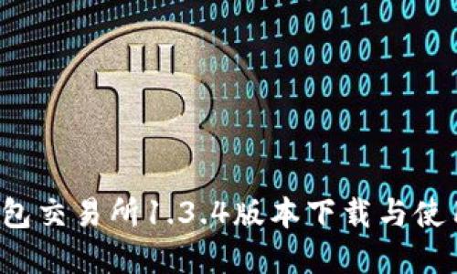 t p钱包交易所1.3.4版本下载与使用指南