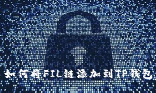 如何将FIL链添加到TP钱包