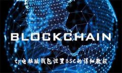 tp电脑版钱包设置BSC的详细教程