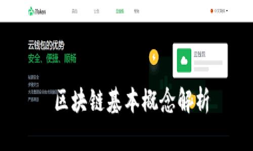 区块链基本概念解析