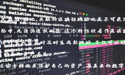  买家账户区块链地址详解：概念、作用与使用方法 / 
 guanjianci 区块链地址,买家账户,加密货币 /guanjianci 

随着区块链技术的不断发展，越来越多的人开始接触和使用加密货币。在这其中，买家账户区块链地址成为了一个重要的概念。本文将详细介绍什么是买家账户区块链地址，它的作用，以及如何使用这个地址。我们还将通过回答几个常见问题来更加深入地探索这一话题。

什么是买家账户区块链地址？
在区块链系统中，买家账户区块链地址是一种独特的标识符，用来识别特定的账户。它类似于现实生活中的银行账户号码，用户可以通过这个地址收发加密货币。

区块链地址通常由一串字母和数字组成，具备唯一性，确保每个地址对应着一个特定的账户。对于比特币等大多数加密货币来说，地址通常是由公钥经过哈希算法生成的。这种设计使得地址安全且不容易被伪造。

买家账户通常是在加密货币交易平台或数字钱包中创建的。用户在注册账户后，会获得一个或多个区块链地址，后续的交易都通过这些地址完成。这种机制简化了交易流程，用户只需提供自己的地址，即可收款或转账。

买家账户区块链地址的作用
买家账户区块链地址有多个重要的作用，理解这些功能对于使用加密货币至关重要。

首先，区块链地址是进行交易的基础。在加密货币网络中，交易是通过地址来实现的。当一个用户想要向另一个用户转账时，只需要提供接收方的区块链地址。这个过程是安全且匿名的，使用户能够在全球范围内进行资金转移，而不需要依赖传统金融系统。

其次，区块链地址帮助保证了交易的透明性和可追溯性。所有的交易记录都会在区块链上永久保存，任何人都可以查看这些记录，确保不会出现作假或欺诈行为。这种透明性使得区块链技术在金融领域受到广泛关注。

此外，区块链地址还提供了一定的隐私保护。虽然所有交易都在区块链上公开，但用户的身份并不会直接与地址关联。这使得用户在进行交易时能够保持匿名，从而保护个人隐私。

如何使用买家账户区块链地址？
使用买家账户区块链地址进行交易相对简单，用户只需掌握一些基本的操作。以下是使用区块链地址的步骤：

1. **创建账户**：首先，用户需要在交易平台或数字钱包中创建一个账户。这个过程中，用户通常需要提供一些基本信息，并通过身份认证。

2. **获取区块链地址**：注册完成后，用户会获得一个或多个区块链地址。可以在账户的
