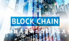 : 电信区块链成员的工作职责及其重要性