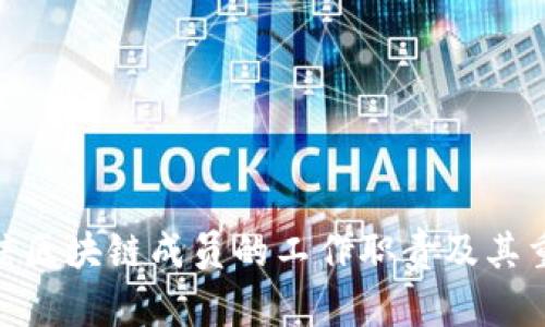 : 电信区块链成员的工作职责及其重要性