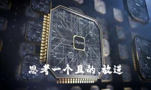 思考一个且的，放进