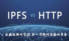 : 区块链游戏空间：新一代游戏体验的革命